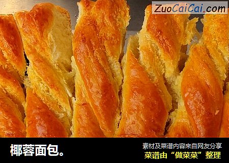 椰蓉面包。