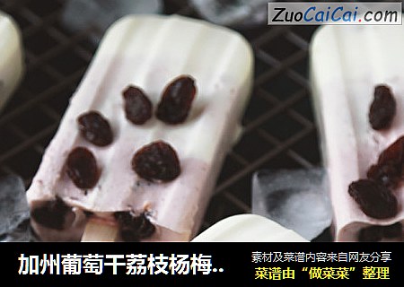 加州葡萄干荔枝杨梅雪糕
