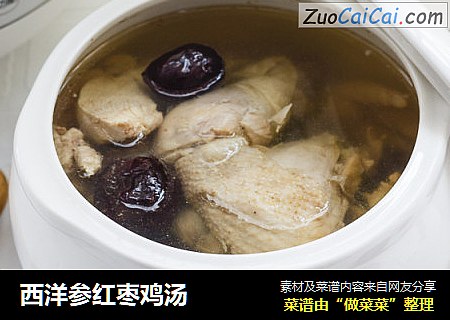 西洋参红枣鸡汤