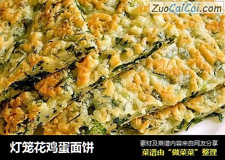 灯笼花鸡蛋面饼