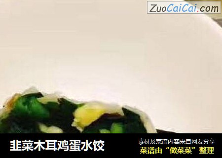 韭菜木耳鸡蛋水饺