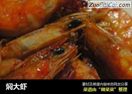 焖大虾