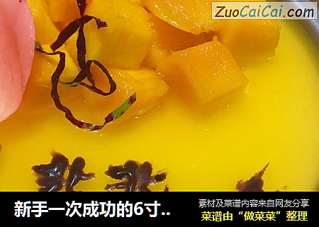 新手一次成功的6寸芒果慕斯蛋糕