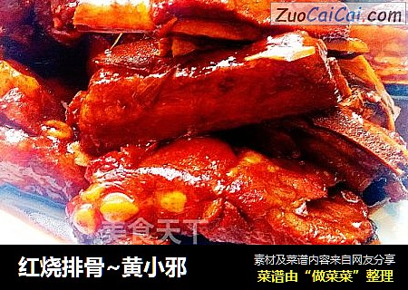 红烧排骨~黄小邪
