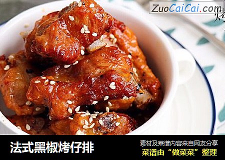 法式黑椒烤仔排