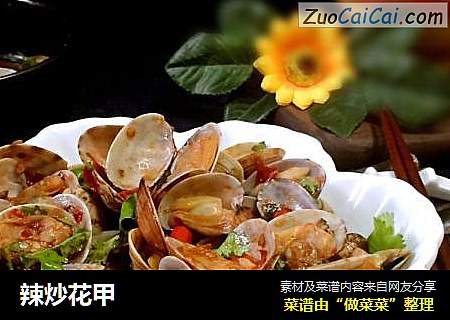 辣炒花甲