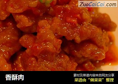 香酥肉