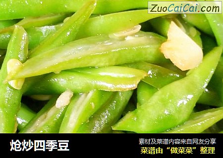 炝炒四季豆