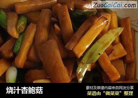 烧汁杏鲍菇