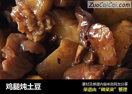 鸡腿炖土豆