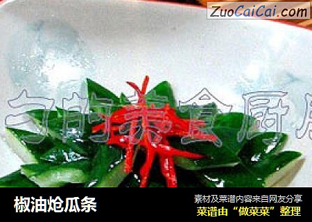 椒油炝瓜条