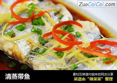 清蒸带鱼
