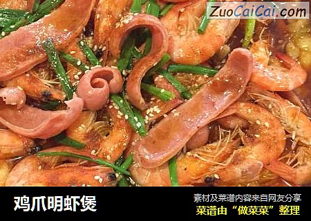 鸡爪明虾煲