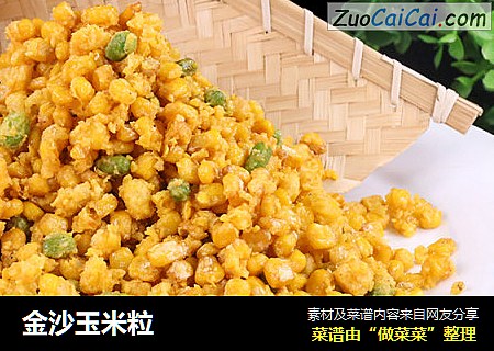 金沙玉米粒