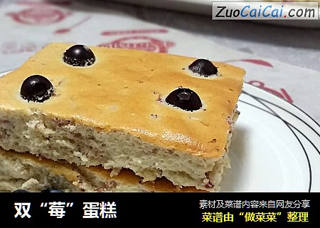 双“莓”蛋糕