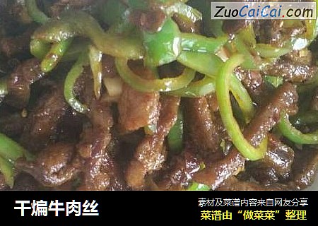 干煸牛肉丝