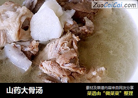 山药大骨汤