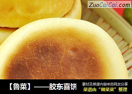 【鲁菜】——胶东喜饼