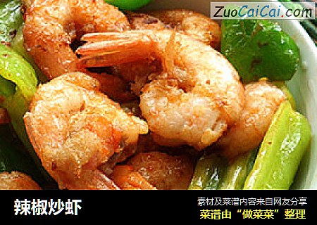 辣椒炒虾