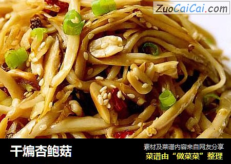 干煸杏鲍菇