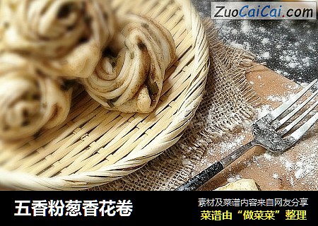 五香粉葱香花卷