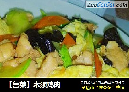 【鲁菜】木须鸡肉