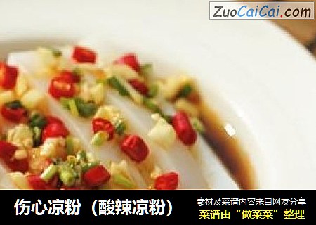 伤心凉粉（酸辣凉粉）