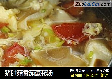猪肚菇番茄蛋花汤