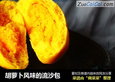 胡萝卜风味的流沙包