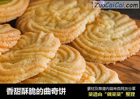 香甜酥脆的曲奇饼