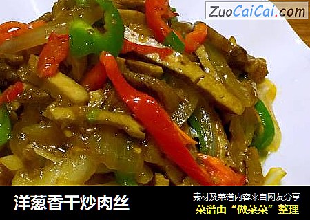 洋葱香干炒肉丝