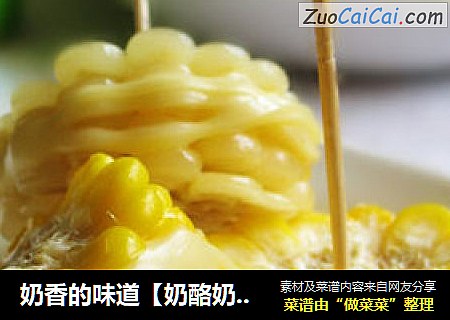 奶香的味道【奶酪奶煮玉米】