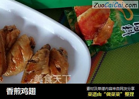 香煎鸡翅