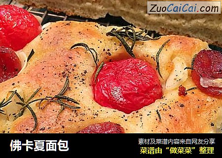 佛卡夏面包