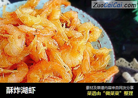 酥炸湖虾