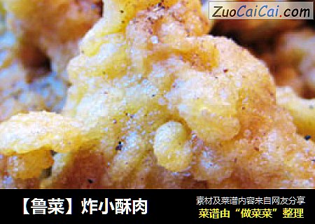 【鲁菜】炸小酥肉