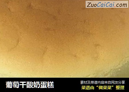 葡萄干酸奶蛋糕