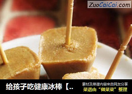 给孩子吃健康冰棒【麻酱小冰棒】