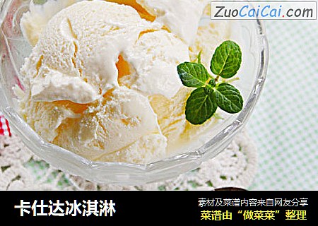 卡仕达冰淇淋
