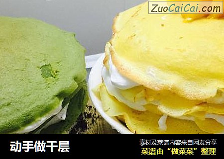动手做千层