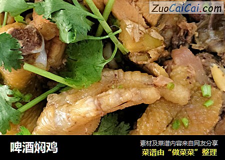 啤酒焖鸡