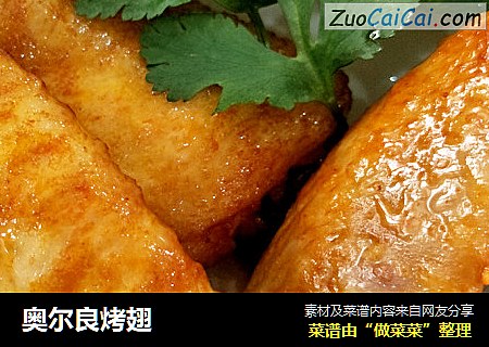 奥尔良烤翅