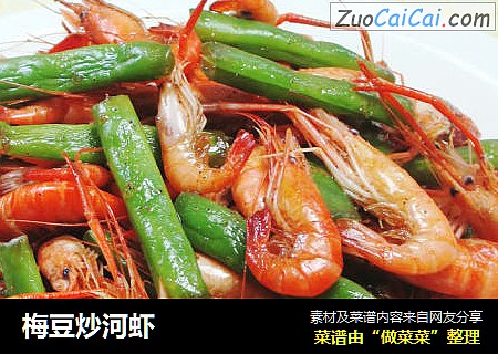 梅豆炒河虾