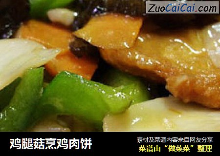 鸡腿菇烹鸡肉饼