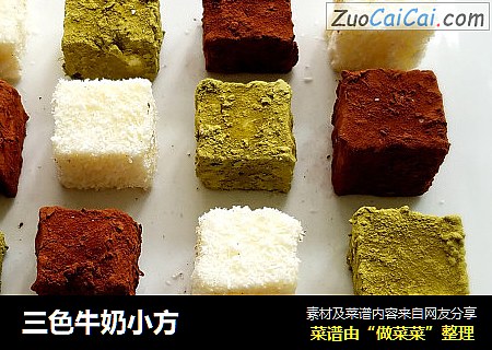 三色牛奶小方