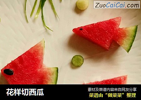 花样切西瓜