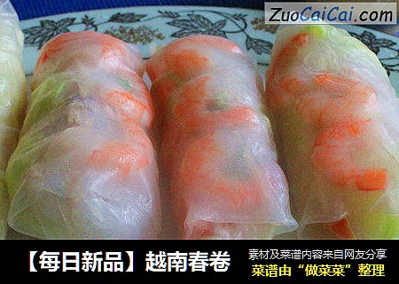 【每日新品】越南春卷