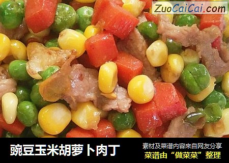 豌豆玉米胡萝卜肉丁