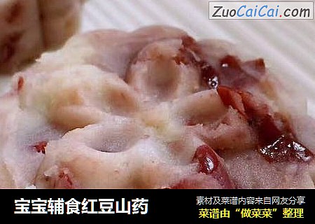 宝宝辅食红豆山药