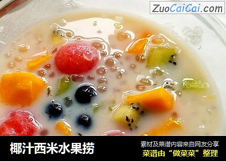 椰汁西米水果捞
